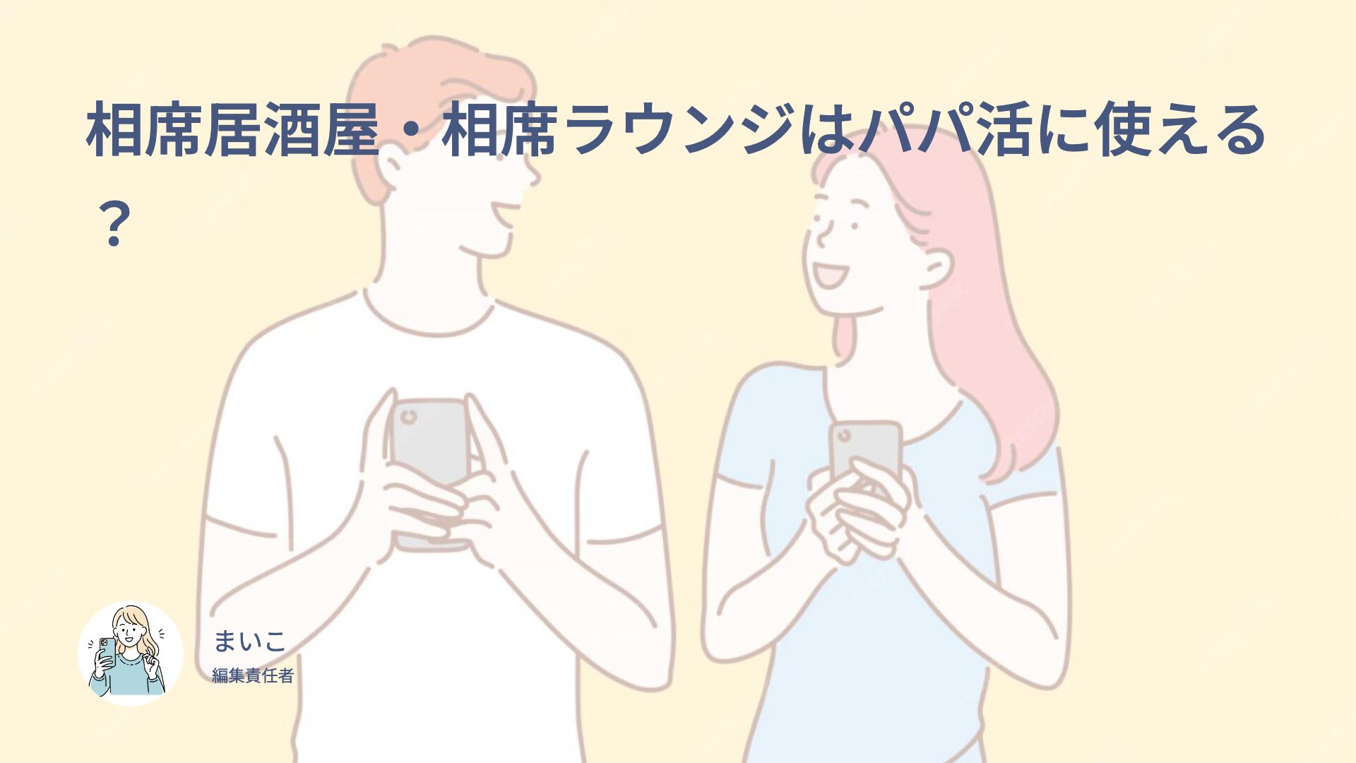 相席居酒屋・相席ラウンジはパパ活に使える？